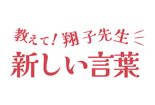 教えて！新しい言葉